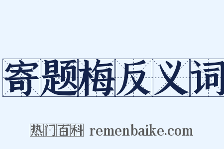 寄题梅反义词是什么意思的图片